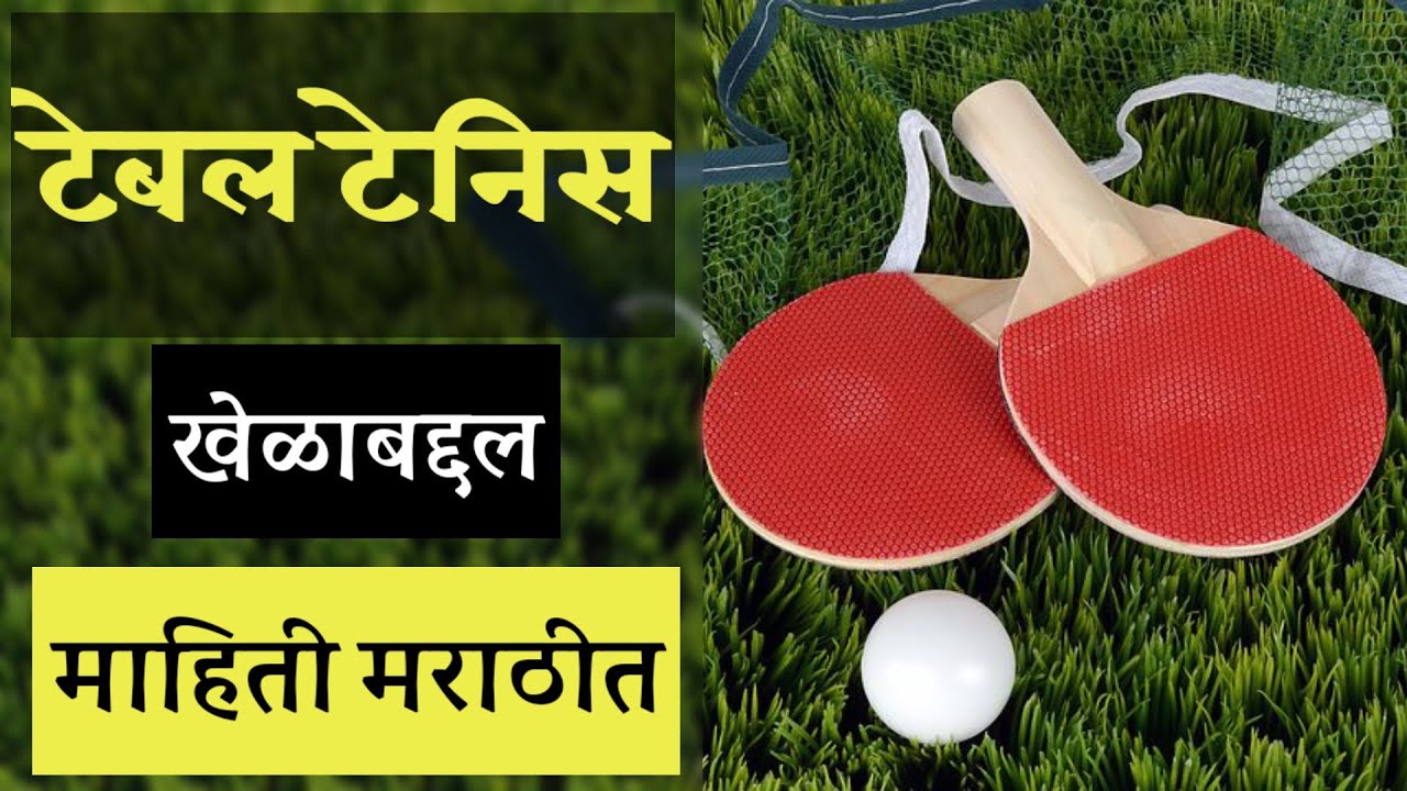 table tennis essay in marathi language