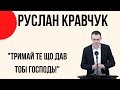 "Тримай те що дав тобі Господь!" Руслан Кравчук Церква "Христа Спасителя" м.Костопіль