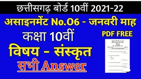 10th Sanskrit assignment 6 full solution cg board |January 2022 | कक्षा दसवीं संस्कृत असाइनमेंट 6