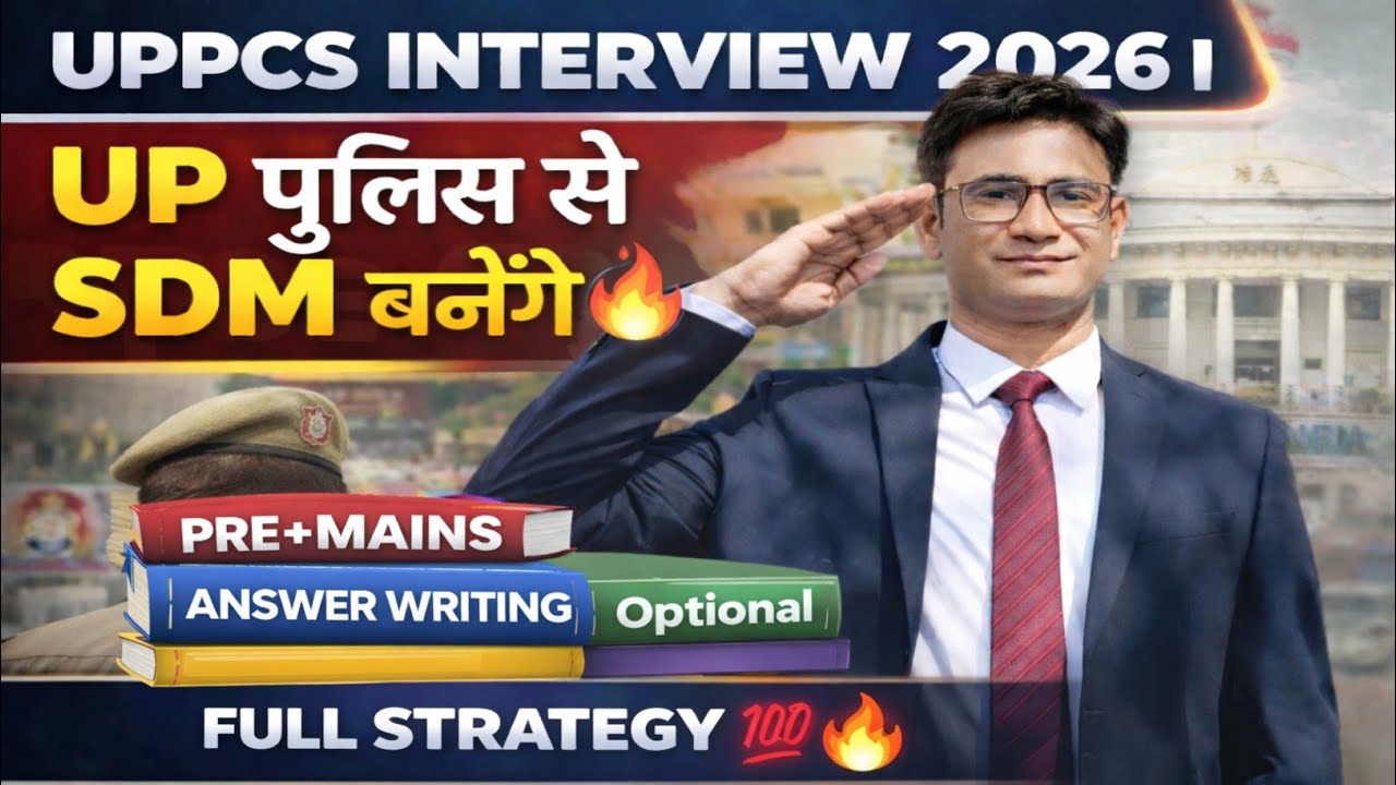 UP Police से SDM बनेंगे uppcs interview 2026 |  uppcs interview today | UPPSC INTERVIEW 2024