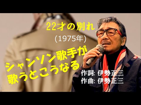 「22才の別れ」 テンポを変えて歌ってみた!　字幕付きカバー 1975年 伊勢正三作詞作曲 風 若林ケン