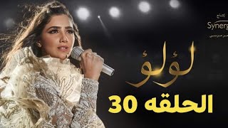 مسلسل لؤلؤ الحلقه 30 الثلاثين حلقه اليوم ٣٠