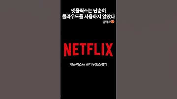 넷플릭스가 가르쳐준 클라우드스럽게 일하는 법