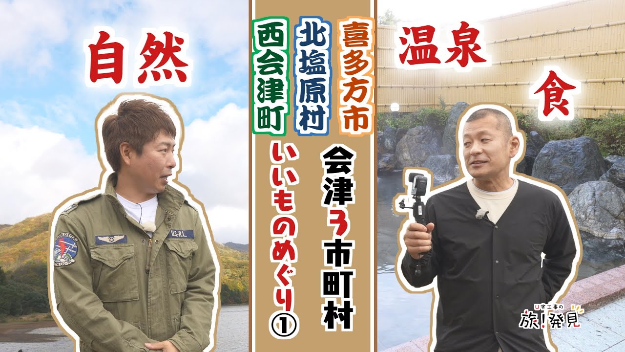 U字工事の旅！発見#321　会津３市町村いいものめぐり①　～福島県・北塩原村＆西会津町～