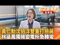 黃仁勳沈伯洋雙重打臉蔣 林延鳳獨揭變電所急轉彎｜尚毅夫 林延鳳｜吳安琪｜【#有話鏡來講】20260528