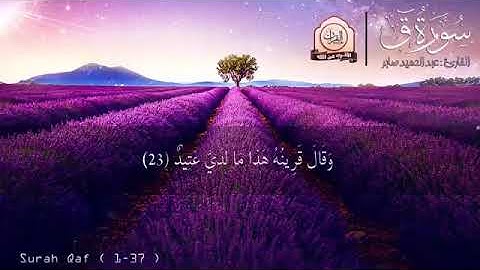 (( Surah Qaf ))___سورة ق من القران الكريم 🌺 تلاوة جميلة جدا🌺 بدون حقوق الطبع والنشر