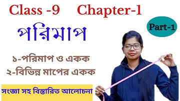 Class 9 | Physical Science | Ch-1 |  পরিমাপ | Part-1
