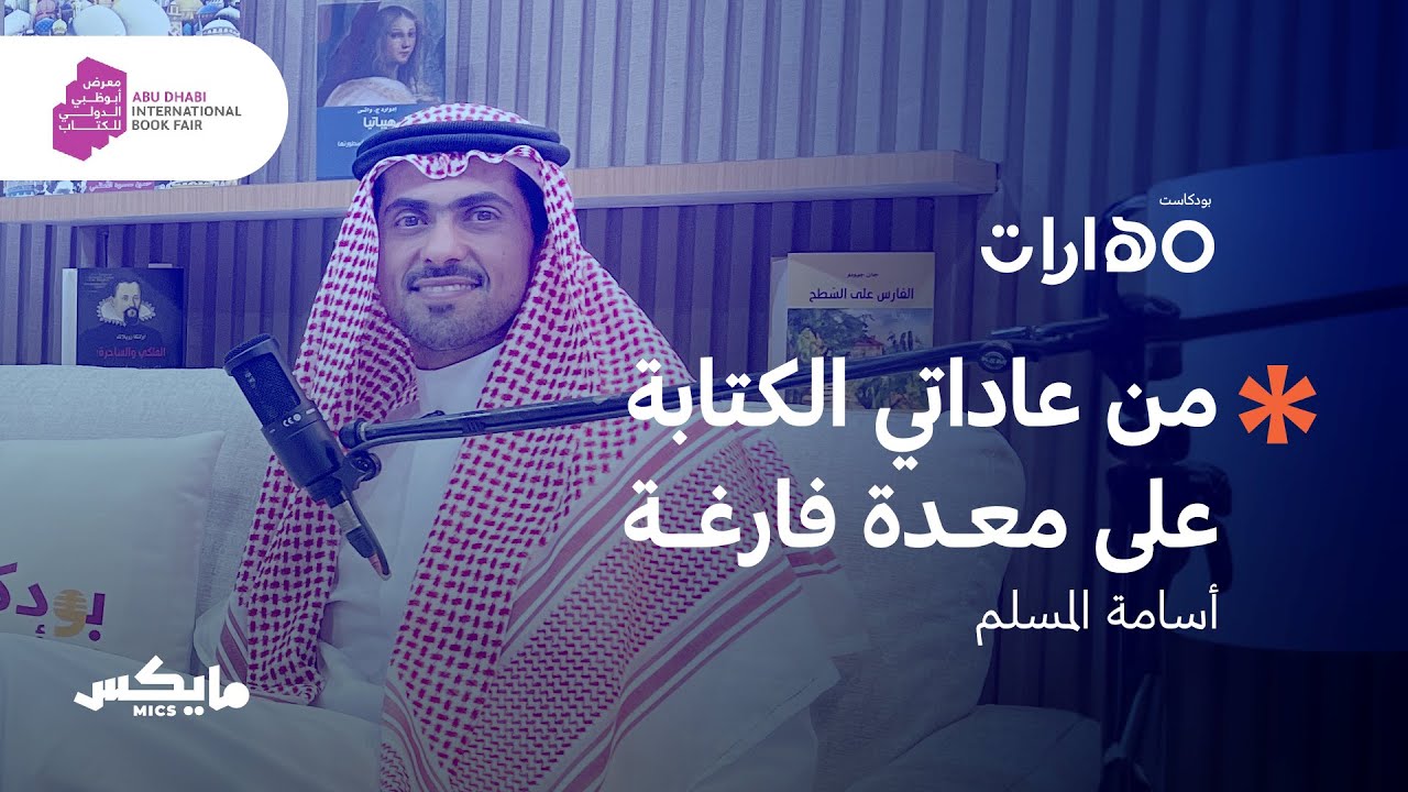 كيف تكتب؟ مع أسامة المسلم | بودكاست مهارات