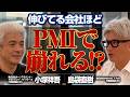 【PMI完全攻略】元上場CFO・REAL VALUEマフィア小塚が明かす「最初の100日フレームワーク」|Day1〜Day100の全手順|Vol.1300【小塚 祥吾氏】
