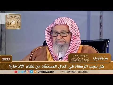 [2833] هل تجب الزكاة في المال المستفاد من نظام الادخار؟ - صالح الفوزان