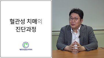 혈관성 치매는 어떻게 진단할까? 진단과정을 알아봅시다!