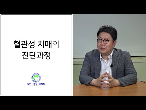 혈관성 치매는 어떻게 진단할까? 진단과정을 알아봅시다!