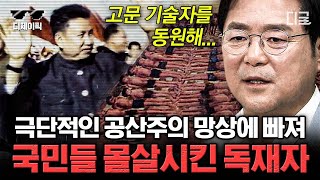 [#벌거벗은세계사] (2시간) 광기에 휩싸인 최악의 독재자가 벌인 일ㄷㄷ 하루아침에 캄보디아 수도가 텅 비게 된 충격적인 이유 | #디제이픽