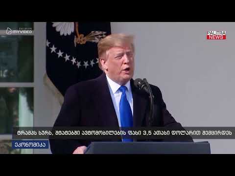 ტრამპს სურს შტატებში ავტომობილების ფასი 3.5 ათასი დოლარით შემცირდეს