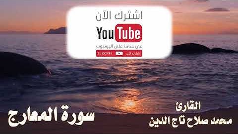 عندما يبدع القارئ / محمد صلاح تاج الدين | أجمل ترتيل لسورة المعارج