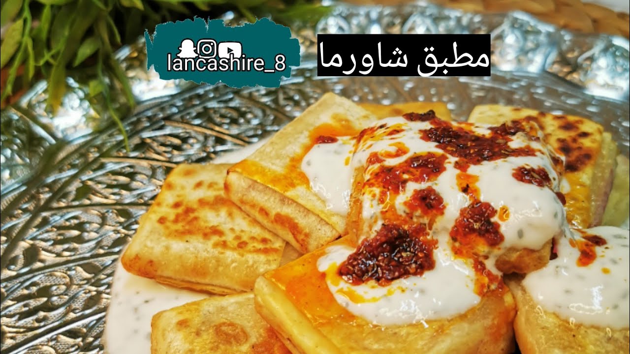 مطبق شاورما بالصوص - YouTube