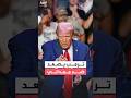 ترمب يصعد من نبرته ضد المرشح الديمقراطي زهران ممداني