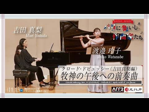 ドビュッシー(吉田真梨編)　牧神の午後への前奏曲Debussy (arr.M.Yoshida): Prélude à l’après-midi d’un faune　ピアノ吉田真梨　フルート渡邉玲子