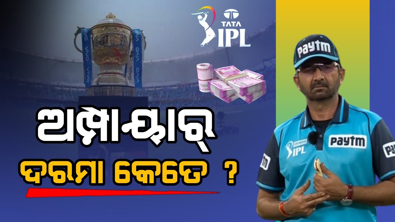 Cricket news Umpire takes huge salary in IPL, knowing hose will fly