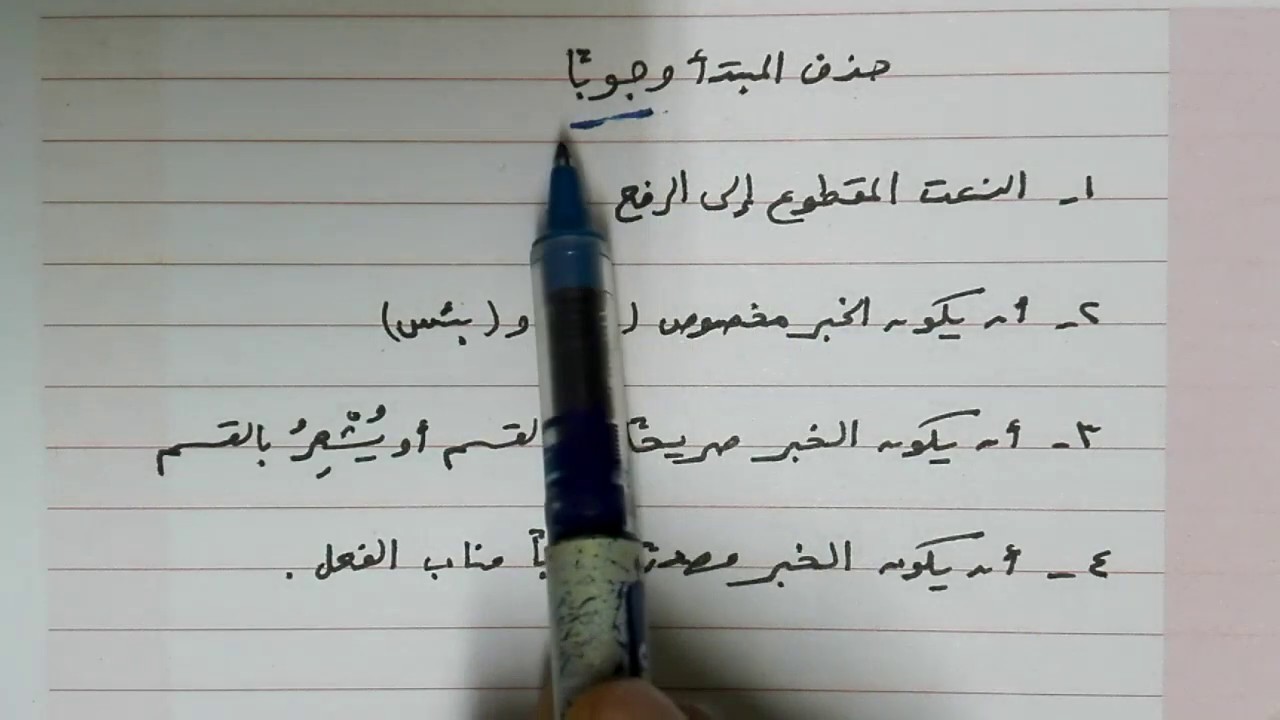 شرح ألفية ابن مالك 59 حذف المبتدأ وجوبا