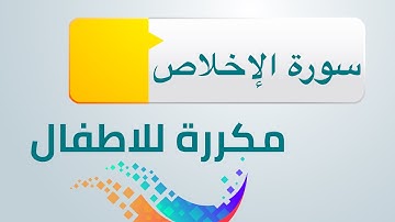 سورة الاخلاص مكررة للاطفال ابراهيم الاخضر