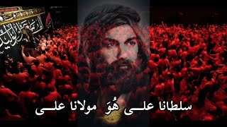 آرش پیله ور شور زیبا ، سلطانا علی هٌوَ مولانا علی