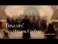 «Тиха нiч», слова Йозефа Мора, музыка Франца Грубера, обработка О. Токар