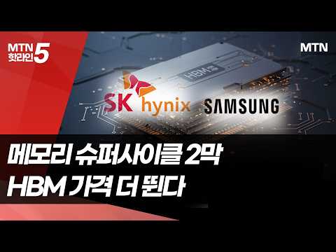 HBM 슈퍼사이클 2막…삼성·SK, 장기계약 확대 총력 / 머니투데이방송 (뉴스)