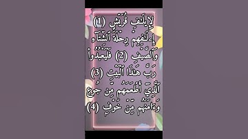 سورة قريش للقارئ الشيخ أحمد العجمي 📿🤍