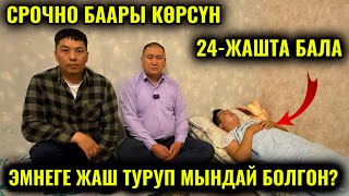 ⚡️БААРЫ КӨРСҮН! ЖАШ ТУРУП ЭМНЕНЕ МЫНДАЙ БОЛДУ? СРОЧНО РЕПОСТ 🆘