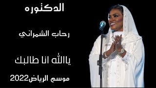 رحاب الشمراني - ياالله انا طالبك | موسم الرياض2022 حفل رحاب وموضي الشمراني وخديجه معاذ مسرح ابوبكر