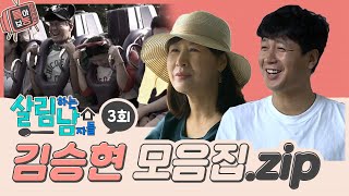 [#몰아보능] 김승현 모음집 ⭐3회⭐ #살림하는남자들 | KBS 방송