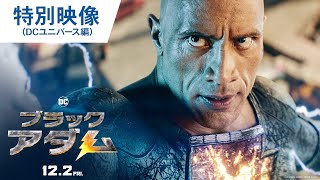 映画『ブラックアダム』特別映像（DCユニバース） 2022年12月2日（金）公開