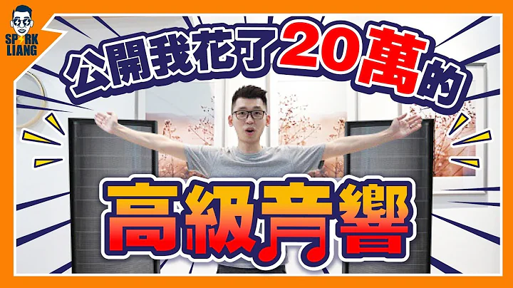 开箱我的总值超过20万的顶级音响，追求极致美声，体验过一次就回不去了！Spark Liang VLOG - 天天要闻