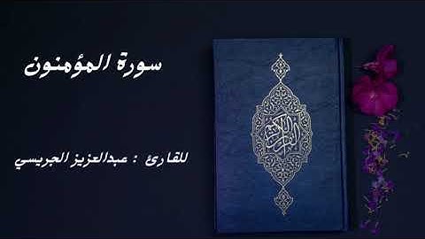 " سورة المؤمنون "               للقارئ  : عبدالعزيز الجريسي