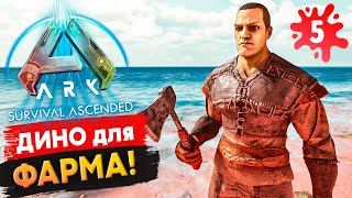 СТОП! Какие Динозавры = Фармеры в Ark: Survival Ascended???