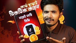  TikTok Coin Recharge Bangladesh 2026 | TikTok Coin কিভাবে কিনবেন | bKash/Nagad Full Guide | Tiktok 