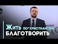 Благотворительность Христа и Его учеников | Возрождение