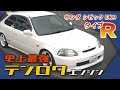 【 EK9 】シビック は HONDA の魂、B16Bが最高すぎる【試乗レビュー】