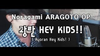 Noragami ARAGOTO OP - 광란 HEY KIDS!! ( Kyoran Hey Kids! ) II RU