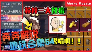 地铁逃生(Metro Royale) | 人手一本财富经【奔奔解说】