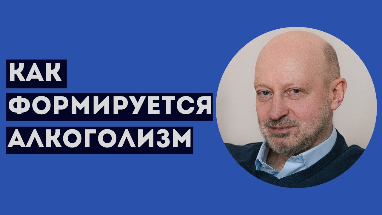 КАК ФОРМИРУЕТСЯ АЛКОГОЛИЗМ. Профессиональное мнение А.А.Магалифа - YouTube