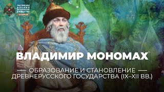 видео Владимир Мономах