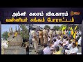 Thiruvannamalai agni kalasam vanniyar sangam protest      