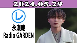 King & Prince 永瀬廉のRadio GARDEN「レコメン！」2024.05.29