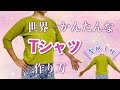 型紙１枚！世界一かんたんTシャツの作り方 The easiest way to make a T-shirt