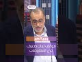 ربيع الهبر عن المفاوضات موقف لبنان ضعيف وشروط إسرائيل قاسية 