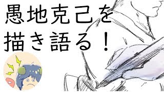 愚地克己の歩みを描き語る（～範馬刃牙まで）
