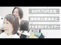 【カット動画】60代70代の似合うレイヤーと透明感白髪染め[美容師向け][髪型][初心者向け][小顔カット]