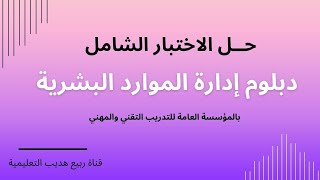 حل الاختبار الشامل دبلوم إدارة الموارد البشرية HR